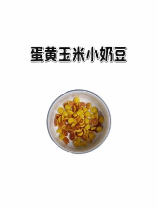 蛋黄玉米小奶豆来啦!! #亲耕 #玉米 #脱皮玉米粒 #宝宝辅食