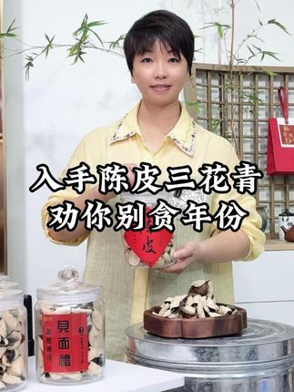 入手陈皮三花青,劝你别贪年份 #陈皮 #新会陈皮 #麦祤宣 #新农人计划2025 #农产品