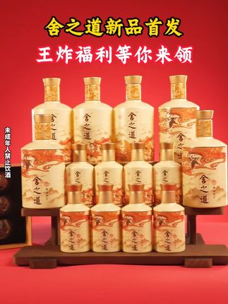 舍之道新品活动价,快来直播间看看吧!#中秋节 #白酒 #纯粮酿造