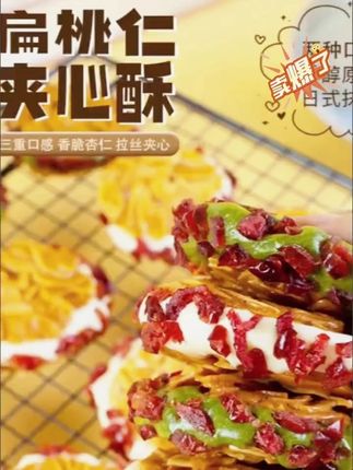 小杜推荐本宫饿了扁桃仁夹心酥 拉丝蔓越莓杏仁脆 饼干 休闲零 #奶酥 #奶酥推荐 #玫瑰奶酥 #零食推荐 #爱生活爱美食 本宫饿了扁桃仁夹心酥 拉丝蔓越莓杏仁脆 饼干 休闲零食小吃食品