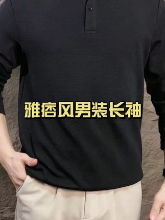 GUOGIEE/古玑【云梯棉】秋冬爆款2025新款雅痞风男装长袖POLO衫休闲#雅痞风男装长袖 #云梯棉 #polo衫穿搭 #长袖打底衫#秋季穿搭