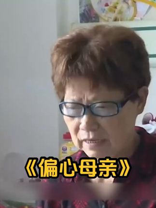 77岁偏心母亲霸占小女儿房子,晚年无人赡养,又想让小女儿养老 #纪录片