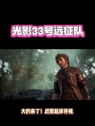 光与影33号远征队#光与影33号远征队 #steam史低 #steam游戏 #steam夏促