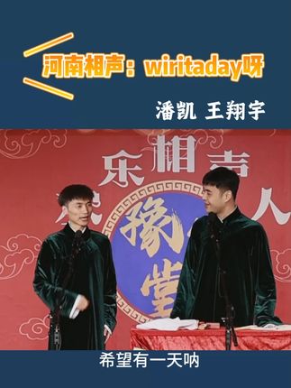 我有一个宏大的梦想#河南 #相声