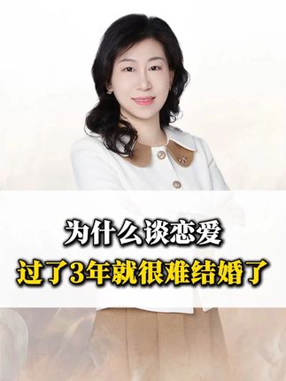 为什么谈恋爱一般3年的时候,是最容易分手的?#婚姻家庭 #亲密关系 @DOU+小助手