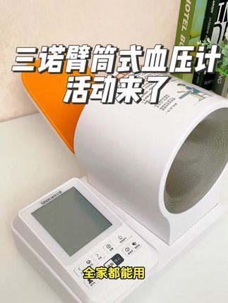 院线同款,三诺臂桶式血压计,来活动了!#血压计 #家用血压计 #臂式血压计 #三诺