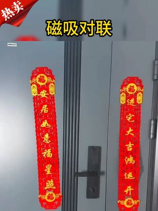 乔迁之喜磁吸对联搬家进宅仪式门贴入宅装饰 #乔迁磁吸对联 #磁吸对联 #对联 #福字挂件 #乔迁新居布置装饰