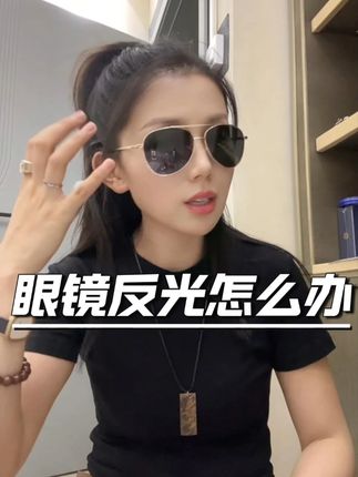 #了不起的混剪团眼镜反光尽量选择带有曲面版型的墨镜#墨镜推荐 #太阳镜 #防紫外线
