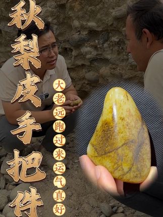 阿达西大老远跑过来挖运气真好。 #和田玉 #和田玉籽料 #珠宝首饰 #文玩 #记录真实生活
