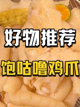 低价处理一批临期的鸡爪,好吃又实惠 #推荐 #好物推荐 #鸡爪 #临期 #好物分享