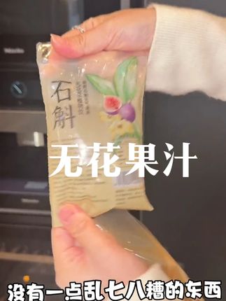石斛无花果汁!女生的健康快乐水 #石斛无花果汁 #植物饮 #好物推荐分享