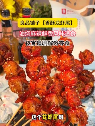 良品铺子家出新品龙虾尾啦! 吃了就停不下来,独立小包装,肉质紧实,酥脆的连壳都能吃,又新鲜个头还大#龙虾尾 #潜江 #良品铺子