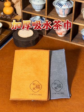 想要茶台干爽整洁,一定要备几条这种吸水性强的茶巾。 麂皮绒面用来擦壶养壶,长绒棉擦水渍,素色百搭又实用。 #茶巾 #茶垫 #干泡台 #抹布 #茶桌茶台
