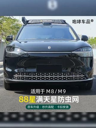 新品上架 问界M8 M9专用卡扣式满天星防虫网中网装饰配件,24 25款车型均可适用!美观实用,提升车辆档次,让您的爱车与众不同! ,,话题 ,1. #2 #爱车与众不同 #防虫网装饰配件 #3 #专车专用