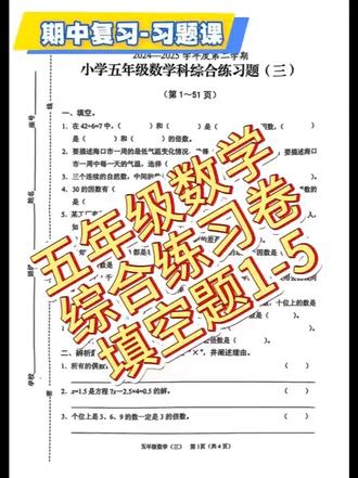 【习题课】五年级数学综合练习卷填空题1-5 #苏教版五年级下册数学 #五年级下册数学习题 #五年级下册期中复习