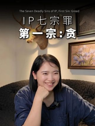ip七宗罪之第一宗:贪#创业 #北京 #搞钱 #ip #贪婪