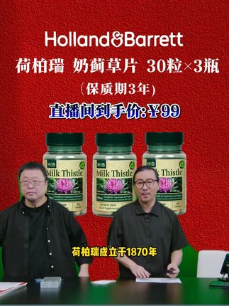 #罗永浩 带货荷柏瑞奶蓟草片,这是一款膳食营养补充剂不能替代药品,价格被打下来了有需要的不要错过。#荷柏瑞 #奶蓟草片 #健康 #好物分享
