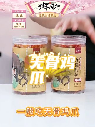 兴食尚柠檬酸辣无骨鸡爪1000克/罐开袋即食网红零食顺丰包邮#零食推荐 #吃货必备 #追剧小零食 #超好吃