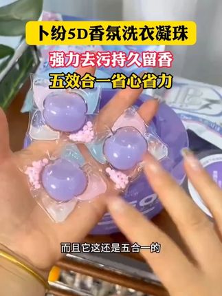 用洗衣凝珠洗的衣服真是又香又干净,五效合一省心省力~关键好用还不贵 #洗衣凝珠 #居家好物