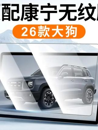#钢化膜 2026款哈弗大狗导航屏幕钢化膜哈佛中控贴膜汽车装饰用品改装件25 #钢化膜推荐 #钢化膜种草 #钢化膜分享 #钢化膜测评