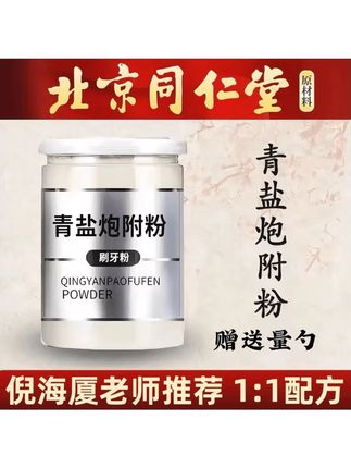 青盐炮附粉 正宗同仁品质原料青盐炮附粉#青盐炮附粉 #青盐炮附子刷牙粉 #青盐炮附牙粉