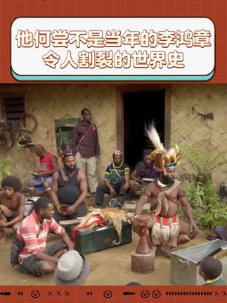 他又何尝不是当年的李鸿章呢? 历史总是如此的残酷又复杂,尤其是把中国史和世界史放在一起看 #历史  #dk时间线上的全球史  #全球史  #中国史  #好书推荐