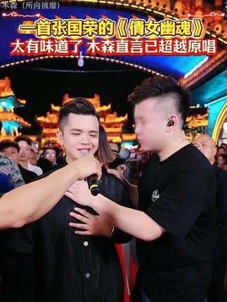 东杰唱一首张国荣的《倩女幽魂》太有味道了,木森直言已超越原唱!#木森 #木森大舞台 #木森大舞台有才你就来 #神级现场 #张国荣