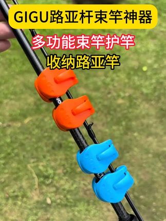 GIGU路亚竿收纳夹,一秒快速收纳路亚竿,体积小巧携带方便#路亚竿收纳 #路亚竿束竿器 #路亚
