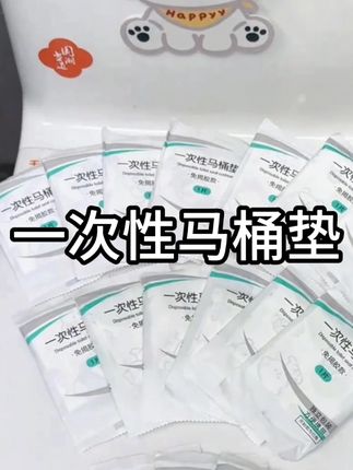 这种#一次性马桶垫 使用简单,干净卫生,质量也好!!#马桶垫 #出差旅行必备 #待产包 #一次性用品