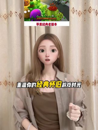重温你的经典怀旧游戏时光 30秒教你如何下载植物大战僵尸的经典原版手机平板都可以玩,就在视频左下角,一键下载安装就能玩,喜欢的小伙伴赶紧冲#植物大战僵尸 #手机游戏推荐 #手机游戏