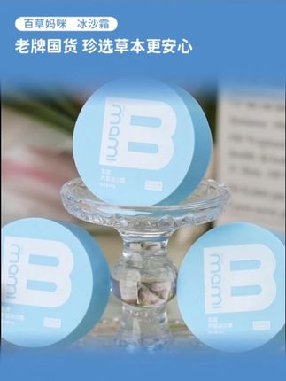 来我不想再囤#百草妈咪冰沙霜 结果遇上了换季#清仓大促 !趁没断货快点薅!#宝宝面霜 #换季护肤 #母婴好物 #AJ