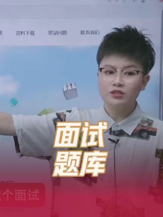 25下教资面试的题从哪来? #教资面试 #教师资格证 #面试技巧 #试讲 #季老师w能模板