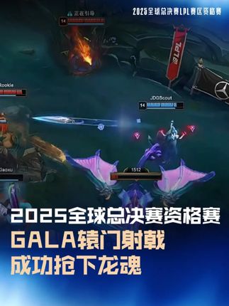 GALA辕门射戟成功抢下龙魂 #IG战胜JDG #2025全球总决赛 #英雄联盟S15 #2025LPL #抖音游戏赛事作者团