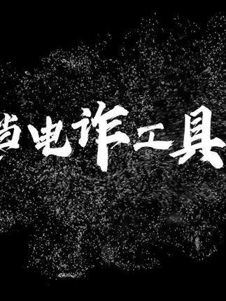 《莫当电诈工具人》湖南机制办 警惕无意间成为诈骗分子“洗钱”的工具!#你我同心反诈同行 #警惕诈骗新手法 #全民反诈在行动 #全国反诈短视频大赛