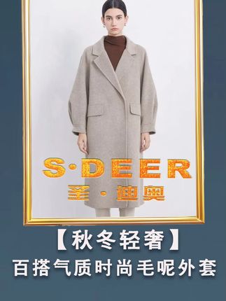 S·DEER圣迪奥女士轻奢秋冬百搭设计师气质时尚毛呢外套 #圣迪奥 #外套 #毛呢外套 #秋季新款 #时尚外套