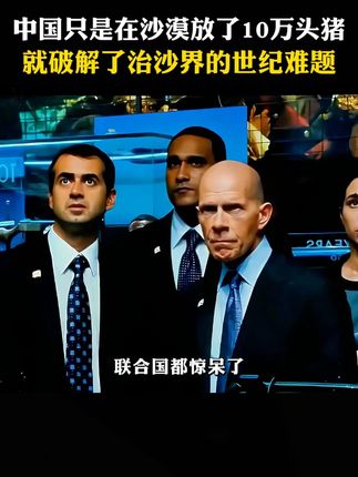 联合国都震惊了,中国竟然在沙漠里放了十万头猪。#贺兰山东麓葡萄酒之都