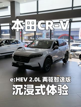 【大熊沉浸式试车】本田CR-V e:HEV 两驱智逸版 #本田CRV #东风本田 #本田 #东风本田crv #CRV