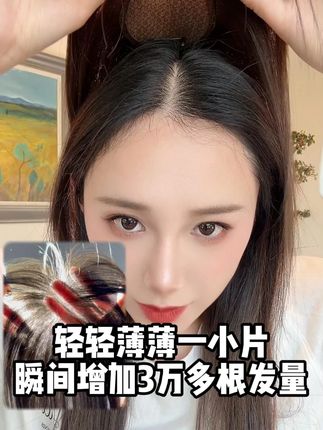 轻轻薄薄一小片,瞬间增加发量 #补发片 #秃头少女 #遮盖白发 #佳丽仟丝假发