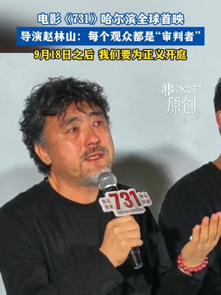 电影《731》哈尔滨全球首映 导演赵林山:每个观众都是“审判者” 9月18日之后 我们要为正义开庭#731电影