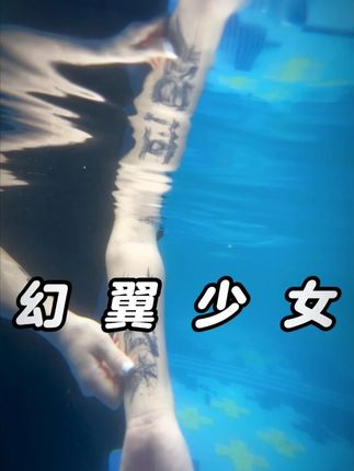 这和真的纹身有什么区别? #tattoo #纹身 #纹身贴防水 #水下绝美瞬间