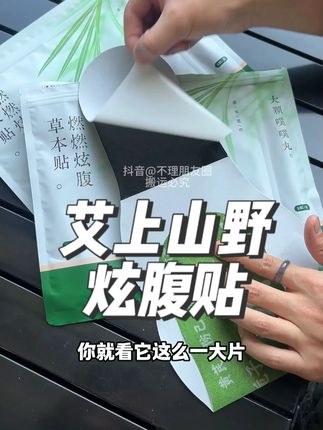 谁说的智商税?狗不贴我贴!我要一辈子拥护这个!#艾上山野炫腹贴#艾上山野#仙女必备
