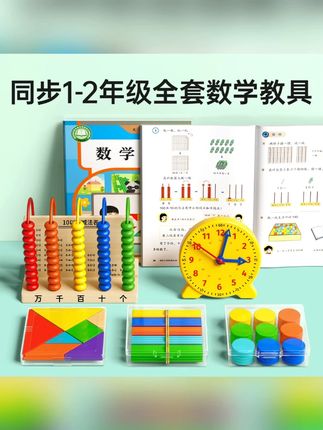 小学数学教具全套一年级上下册学具儿童数感培养图形认识学习用品#学习用品 #教具 #学具 #数学学具 #小学数学学具