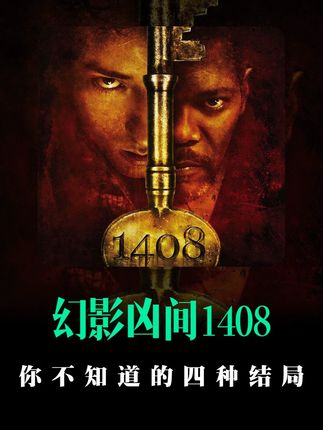 这部烧脑恐怖片竟然有四种结局! #幻影凶间1408 #了不起的精讲团 #抖音精选 #影视经典补完计划