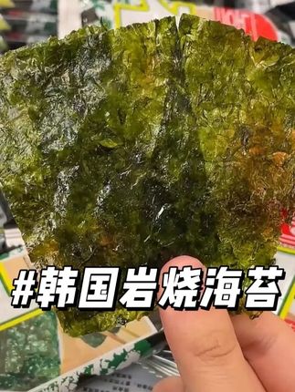海苔嚼起来又香又脆,非油炸的健康工艺,让鲜味更纯粹!#吃货必备 #追剧小零食 #岩烧海苔