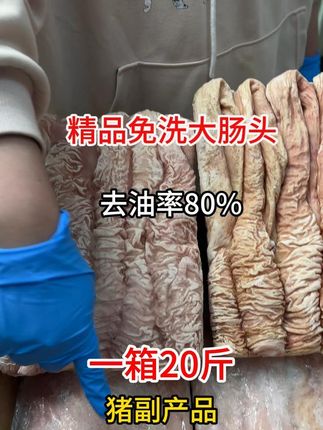 精品免洗大肠头一箱20斤#餐饮食材 #猪副产品 #精品免洗大肠头 #猪大肠 #免洗大肠头