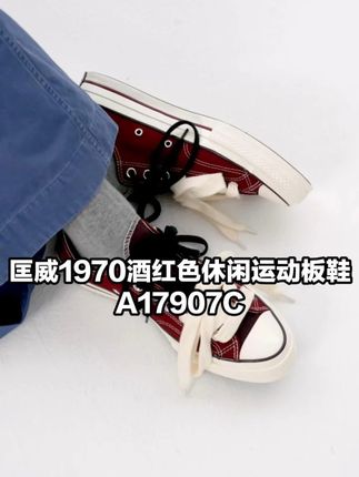 经典深酒红帆布百搭不挑人,小尖头修饰脚型 'A17907C'#匡威 #converse #好鞋推荐 #好穿又好搭 #百搭鞋子 2EN1