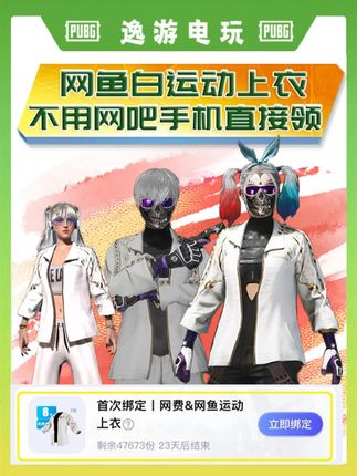 网鱼白运动手机直接领。 #pubg #无限回购的宝藏单品 #pubg穿搭 #网鱼白运动 #pubg白运动