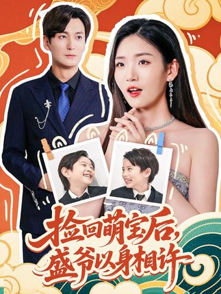 捡回萌娃后盛爷以身相许全集李真美-阿夹克斯