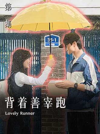 《背着善宰跑》第一集 再次流动的时间,这就是我送给你的礼物 边佑锡/金惠允主演韩剧《背着善宰跑》#了不起的精讲 #韩剧 #抖音精选 #韩剧推荐 #背着善宰跑