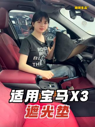 适用于宝马x3仪表台遮光垫,防晒,防老化开裂,防反光,颜值质感也更好,一举多得 #宝马 #宝马x3 #好物推荐 #汽车好物 #汽车用品
